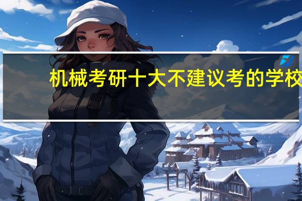 机械考研十大不建议考的学校