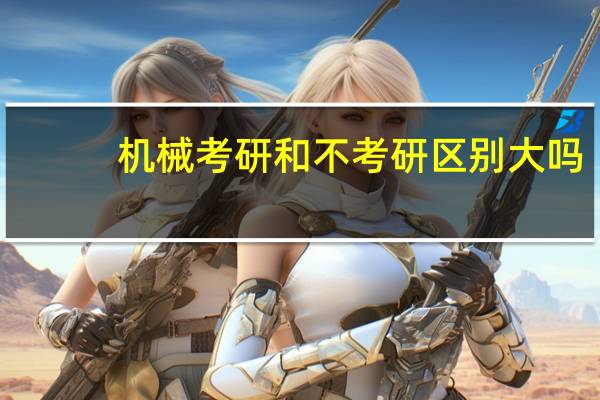 机械考研和不考研区别大吗