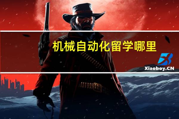 机械自动化留学哪里