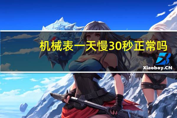 机械表一天慢30秒正常吗