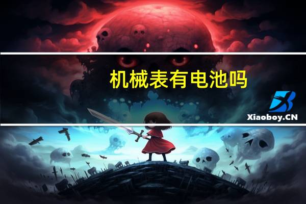 机械表有电池吗