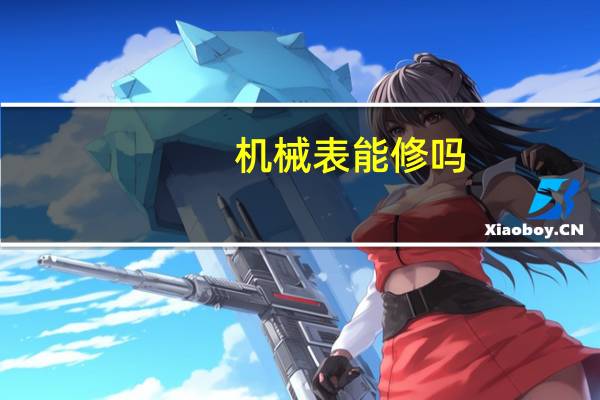 机械表能修吗
