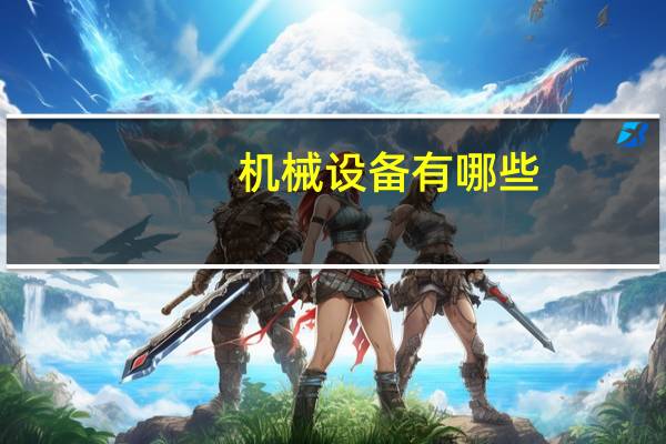机械设备有哪些
