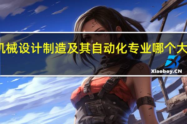机械设计制造及其自动化专业哪个大学最好