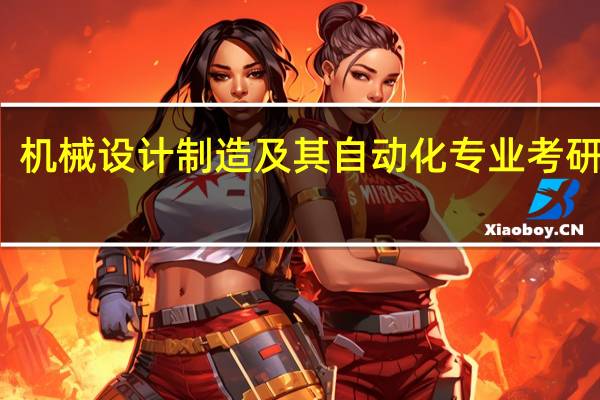 机械设计制造及其自动化专业考研的话，专硕好还是学硕好