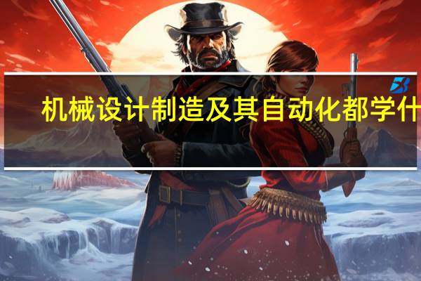机械设计制造及其自动化都学什么