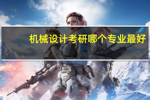 机械设计考研哪个专业最好