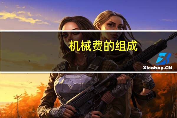 机械费的组成