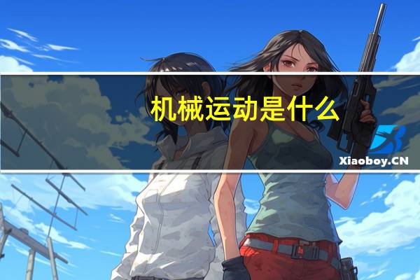 机械运动是什么