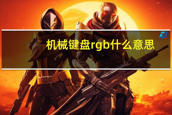 机械键盘rgb什么意思