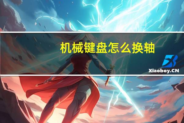 机械键盘怎么换轴