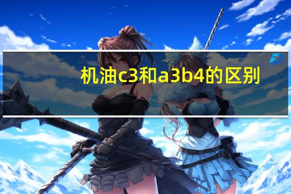 机油c3和a3b4的区别