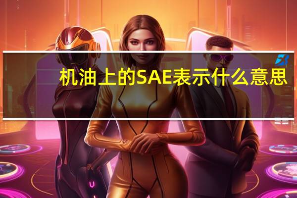 机油上的SAE表示什么意思