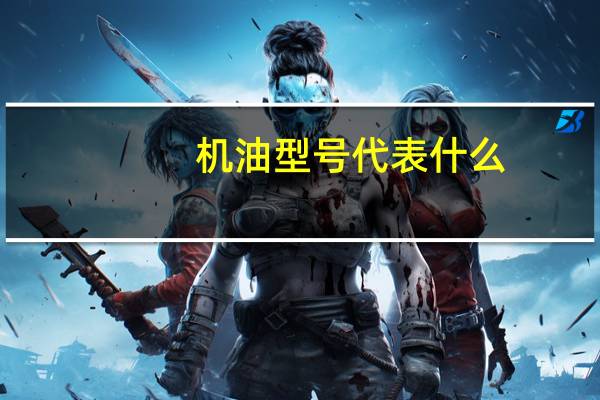 机油型号代表什么