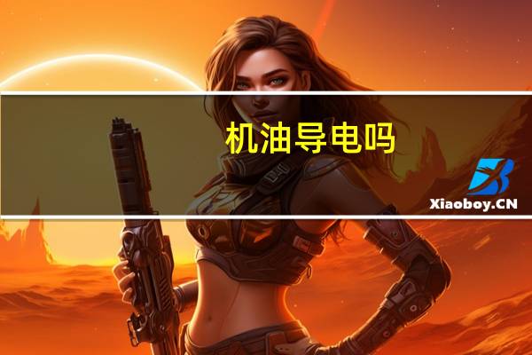 机油导电吗