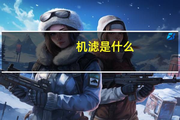 机滤是什么