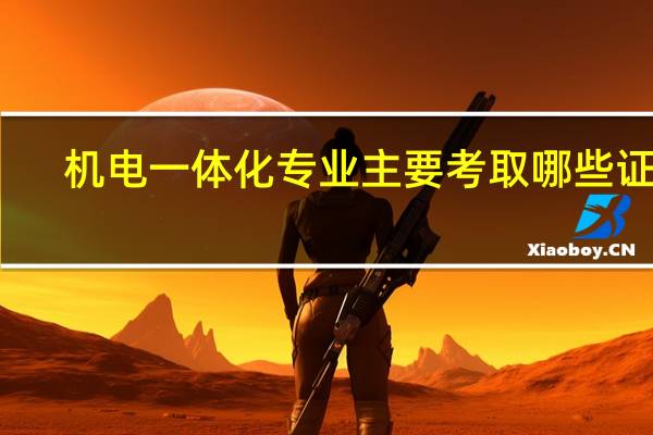机电一体化专业主要考取哪些证书