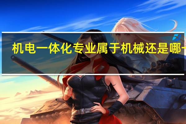 机电一体化专业属于机械还是哪一类