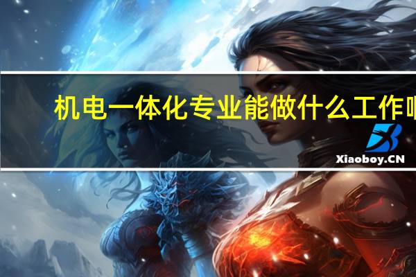 机电一体化专业能做什么工作啊