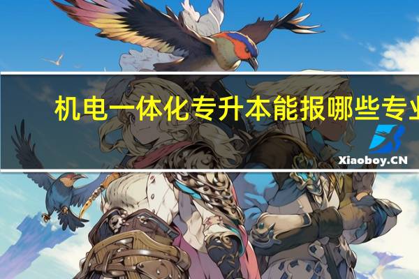 机电一体化专升本能报哪些专业