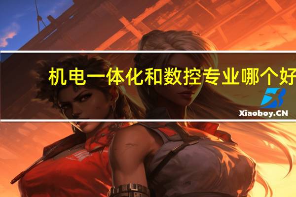 机电一体化和数控专业哪个好