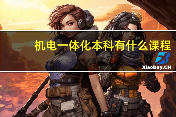 机电一体化本科有什么课程