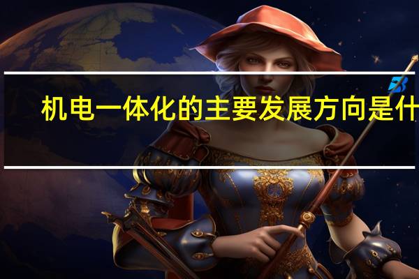 机电一体化的主要发展方向是什么