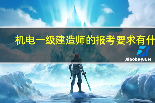 机电一级建造师的报考要求有什么