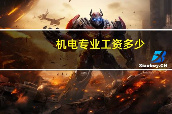 机电专业工资多少