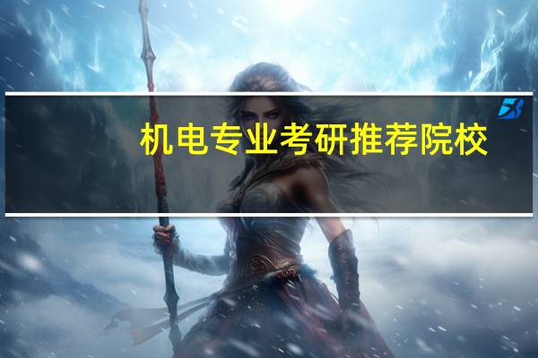 机电专业考研推荐院校