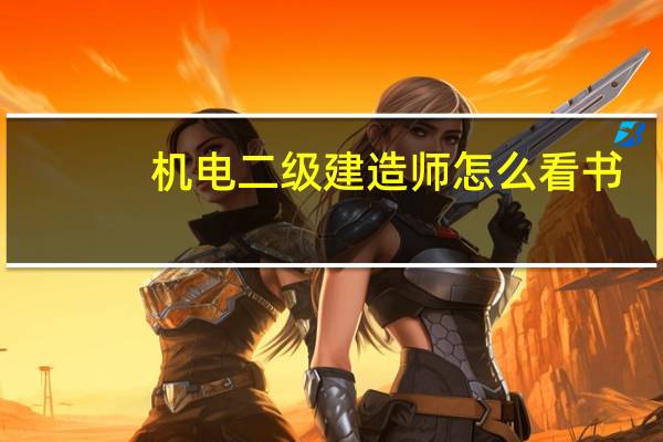 机电二级建造师怎么看书