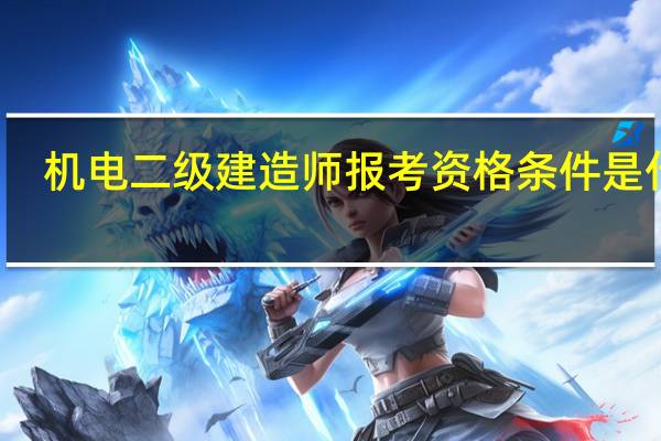 机电二级建造师报考资格条件是什么