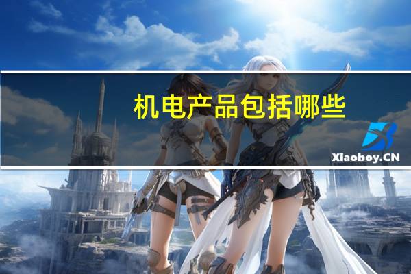 机电产品包括哪些