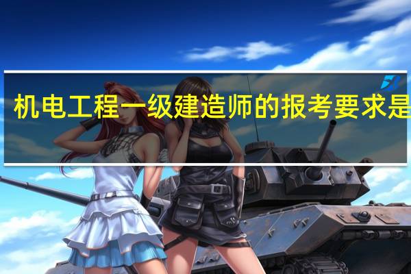机电工程一级建造师的报考要求是什么