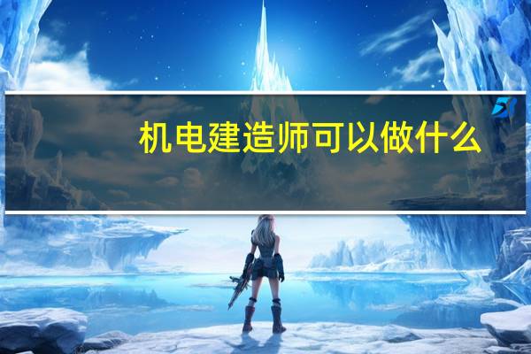 机电建造师可以做什么