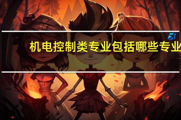 机电控制类专业包括哪些专业