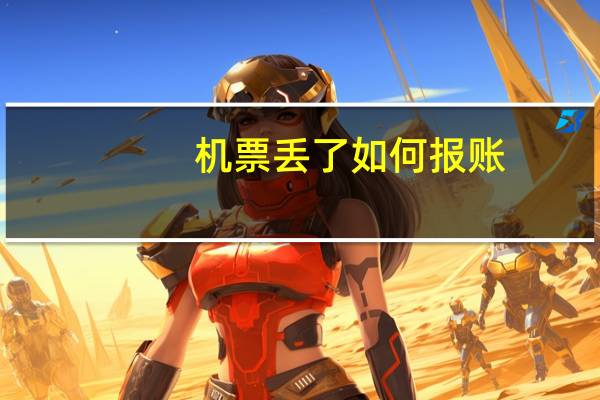 机票丢了 如何报账