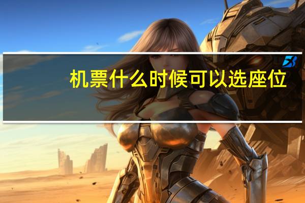 机票什么时候可以选座位