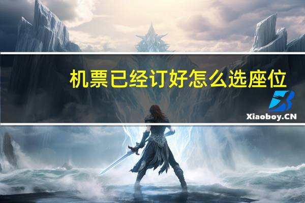 机票已经订好怎么选座位