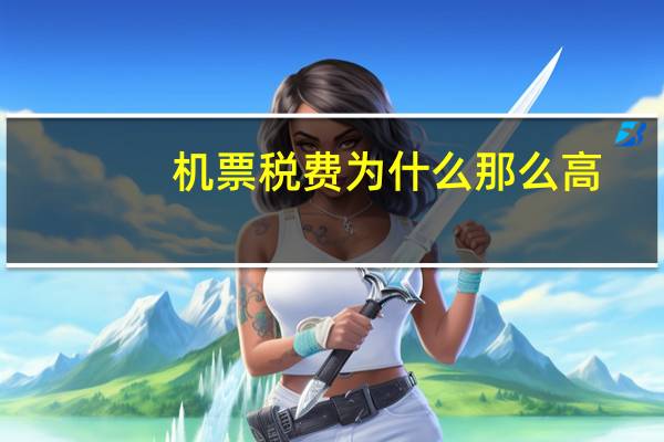 机票税费为什么那么高