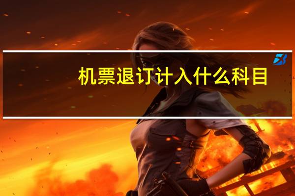 机票退订计入什么科目