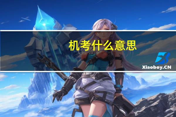 机考什么意思