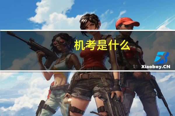 机考是什么