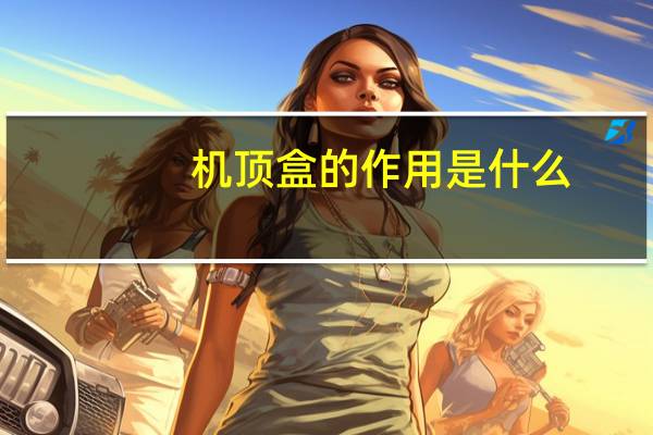 机顶盒的作用是什么