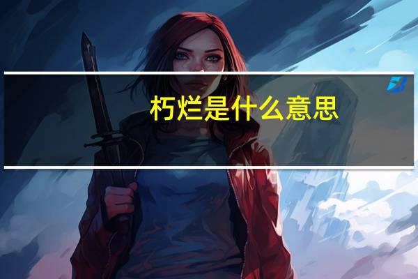 朽烂是什么意思