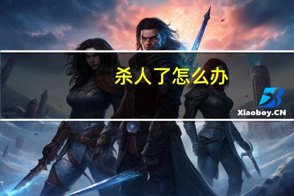 杀人了怎么办