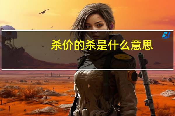 杀价的杀是什么意思