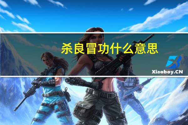 杀良冒功什么意思