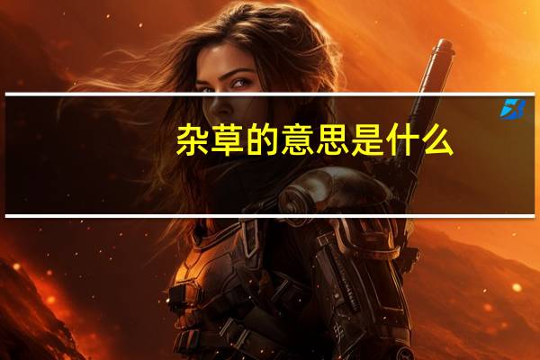 杂草的意思是什么