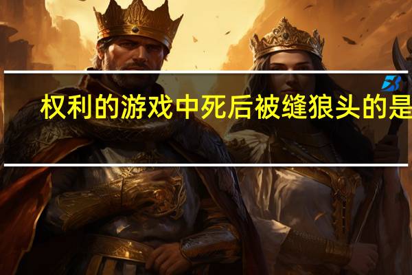 权利的游戏中死后被缝狼头的是谁